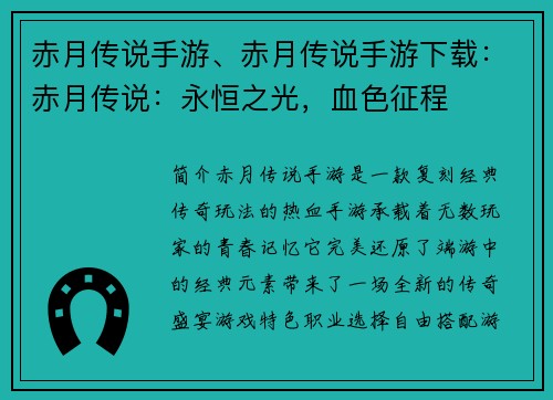 赤月传说手游、赤月传说手游下载：赤月传说：永恒之光，血色征程