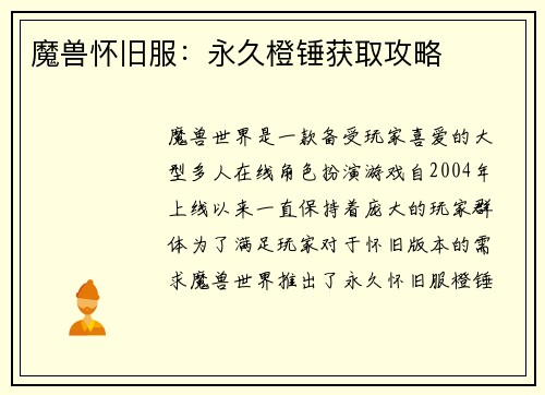 魔兽怀旧服:永久橙锤获取攻略