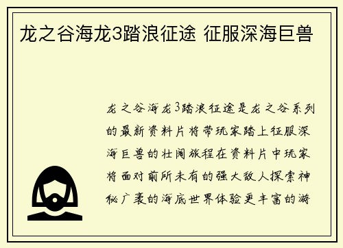 龙之谷海龙3踏浪征途 征服深海巨兽